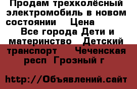 Продам трехколёсный электромобиль в новом состоянии  › Цена ­ 5 000 - Все города Дети и материнство » Детский транспорт   . Чеченская респ.,Грозный г.